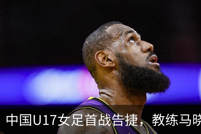 中国U17女足首战告捷，教练马晓旭羡煞旁人，世界杯舞台上乐趣多多！