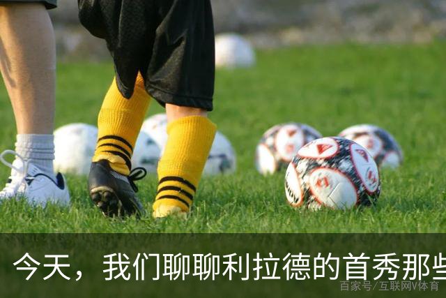 今天，我们聊聊利拉德的首秀那些年！