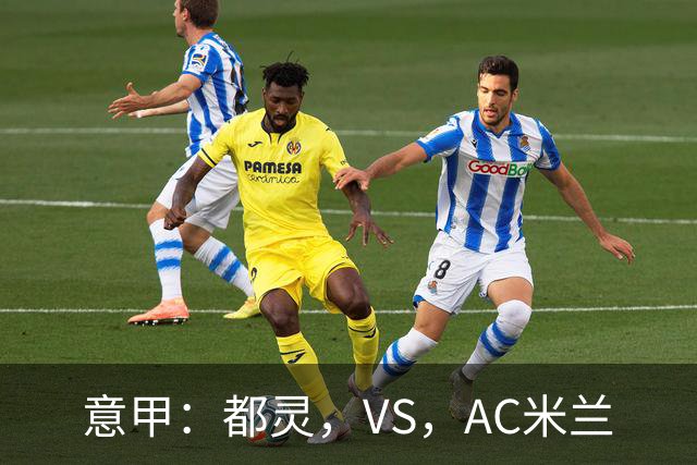 意甲：都灵，VS，AC米兰