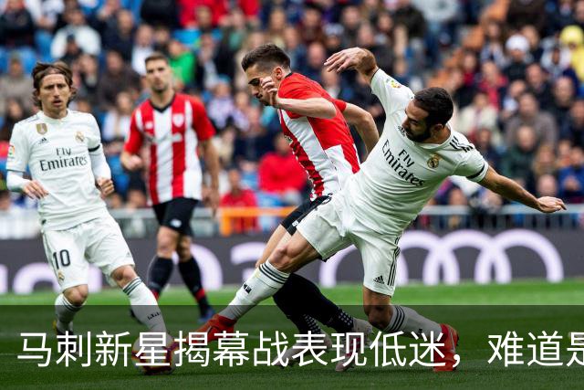 马刺新星揭幕战表现低迷，难道是思考太多？